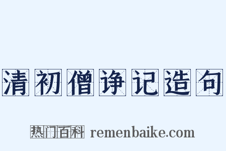 清初僧诤记造句是什么意思的图片